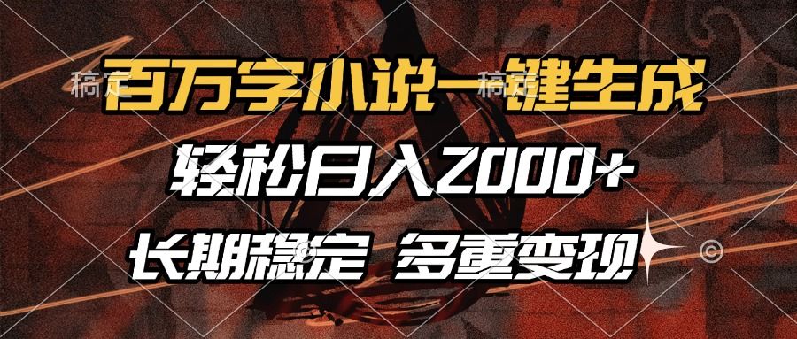 百万字小说一键生成，轻松日入2000+，长期稳定可做，多种变现方式汇创网-网创项目_汇创网_中创网_福缘网_冒泡网_资源整合平台汇创网