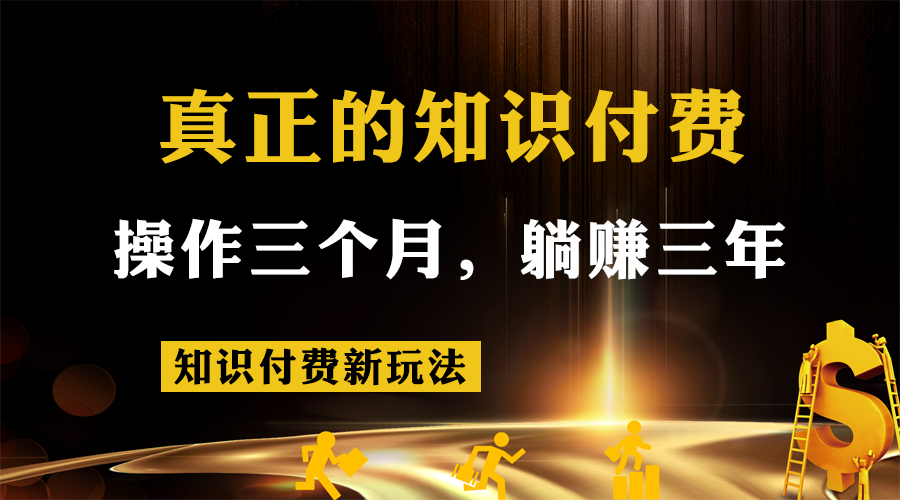 知识付费新玩法，真正的知识付费操作三个月，躺赚三年汇创网-网创项目_汇创网_中创网_福缘网_冒泡网_资源整合平台汇创网