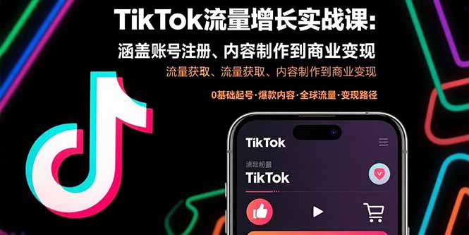 （15791期）TikTok流量增长实战课：涵盖账号注册、流量获取、内容制作到商业变现汇创网-网创项目_汇创网_中创网_福缘网_冒泡网_网创项目平台汇创网