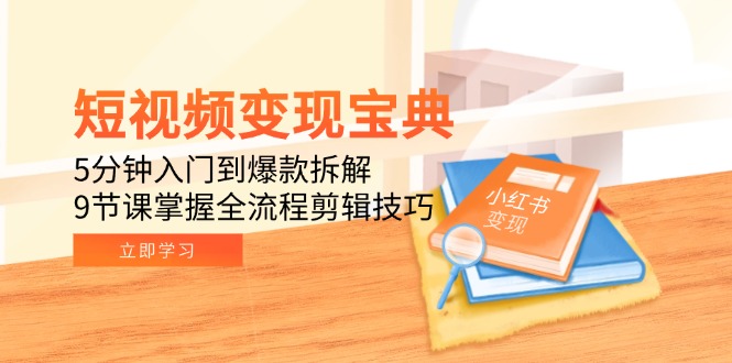 （15055期）短视频变现宝典：5分钟入门到爆款拆解，9节课掌握全流程剪辑技巧汇创网-网创项目_汇创网_中创网_福缘网_冒泡网_资源整合平台汇创网