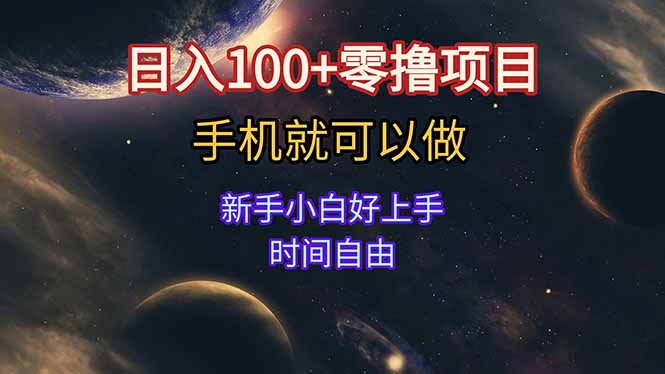 （15253期）日入100+零撸项目 不看广告 手机可做 新手小白可以做  时间自由汇创网-网创项目_汇创网_中创网_福缘网_冒泡网_资源整合平台汇创网