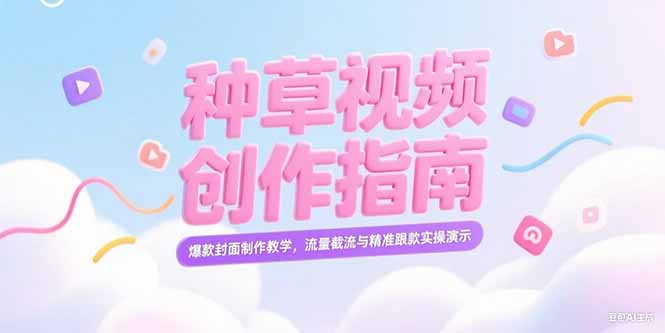 （15259期）小红书种草视频创作指南，爆款封面制作教学，流量截流与精准跟款实操演示汇创网-网创项目_汇创网_中创网_福缘网_冒泡网_网创项目平台汇创网