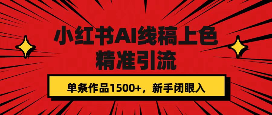 小红书AI线稿上色，精准引流，单条作品变现1500+，新手闭眼入汇创网-网创项目_汇创网_中创网_福缘网_冒泡网_资源整合平台汇创网