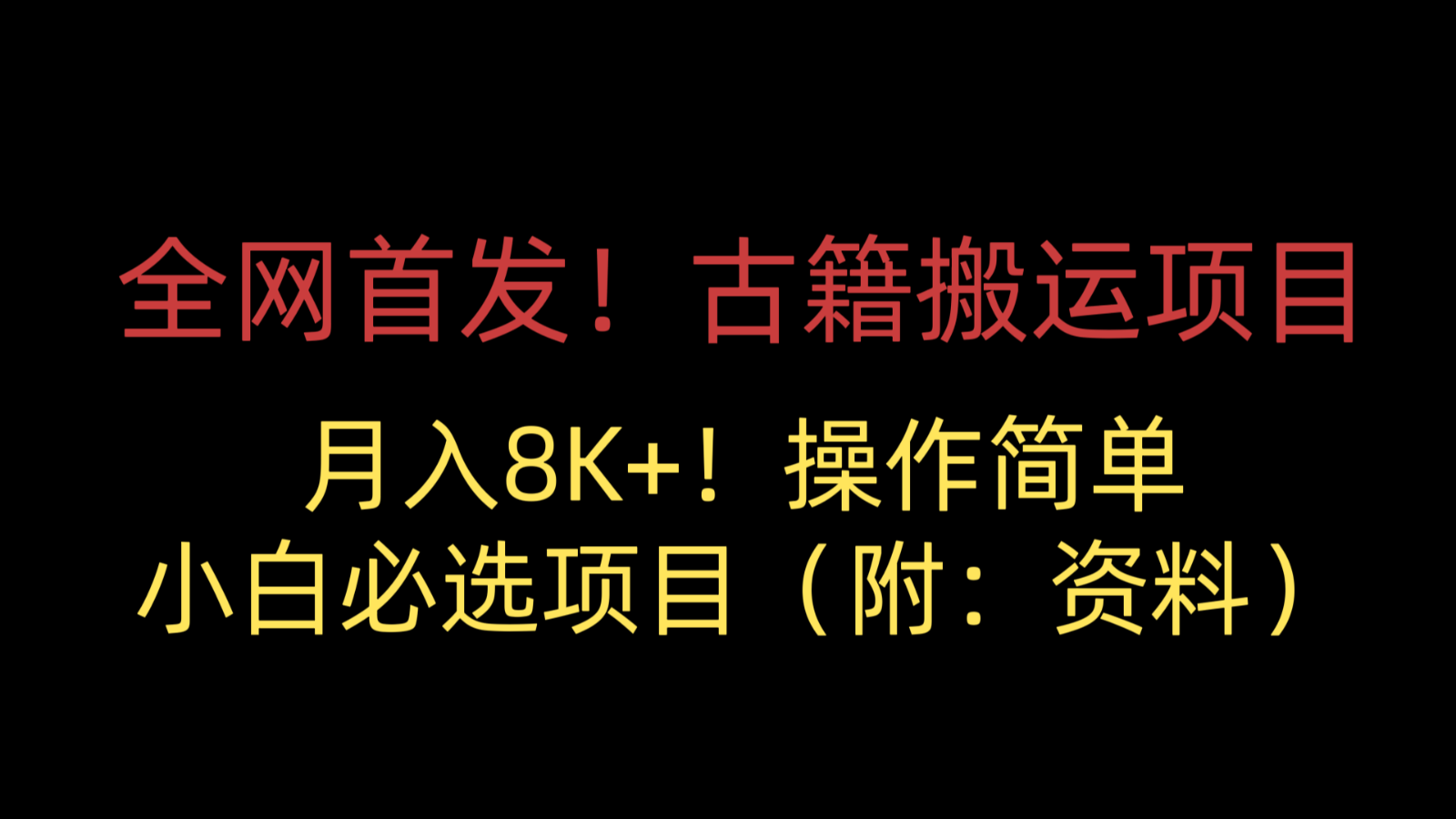 全网首发！古籍搬运项目，月入8000+，操作简单，小白必选项目（附：资料）汇创网-网创项目_汇创网_中创网_福缘网_冒泡网_网创项目平台汇创网