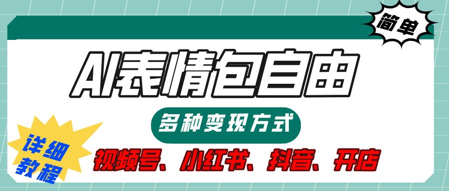 【揭秘】表情包自由，多种方式变现，暴富就靠这一波，附提示词，速来，(附详细操作步骤）汇创网-网创项目_汇创网_中创网_福缘网_冒泡网_资源整合平台汇创网