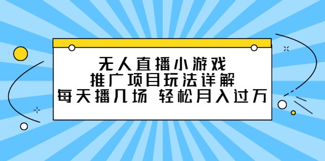 无人直播小游戏推广项目玩法详解【视频课程】汇创网-网创项目_汇创网_中创网_福缘网_冒泡网_资源整合平台汇创网