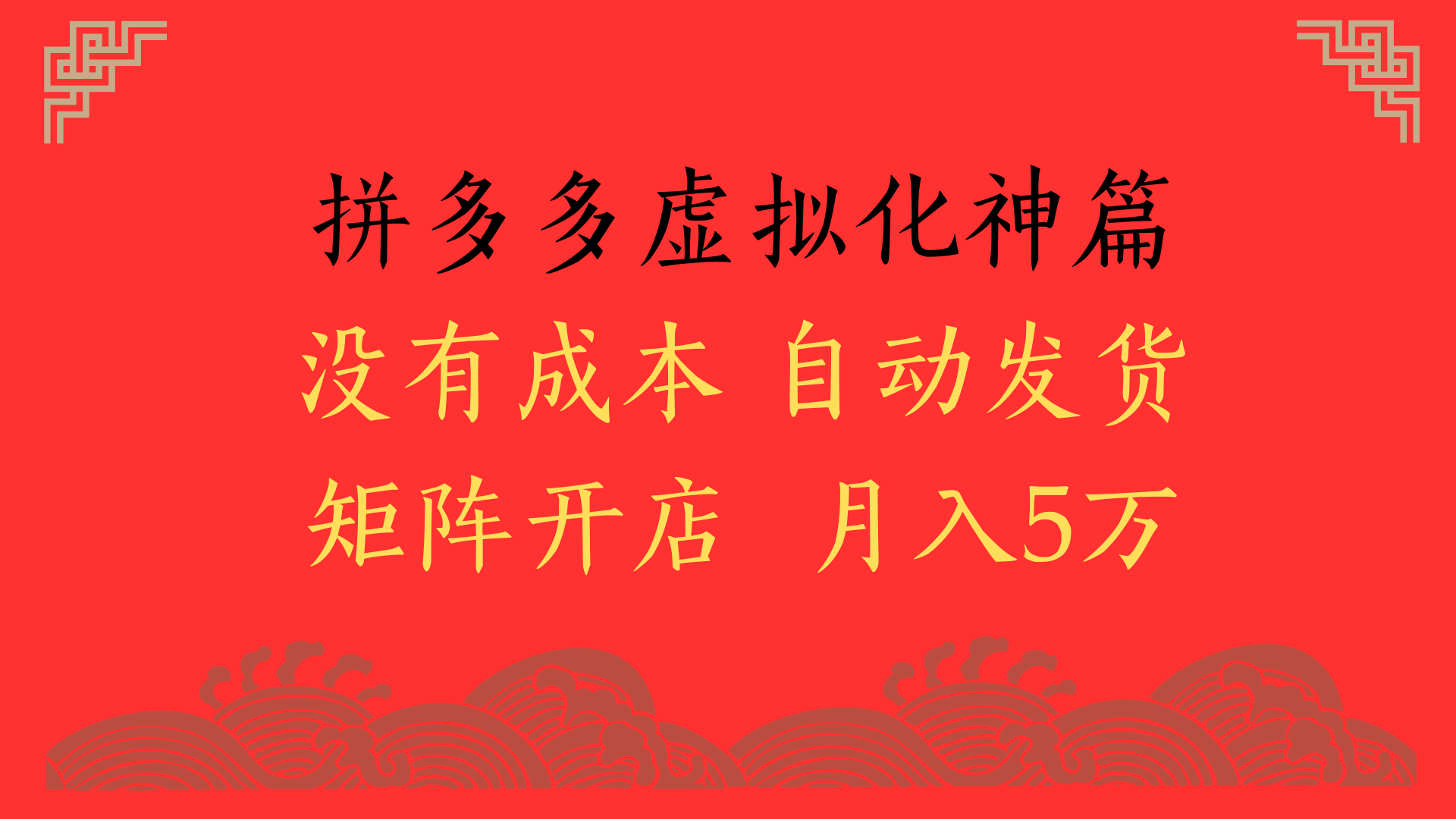 2025年最新暴力起店玩法，拼多多虚拟电商化神篇，月入5万+网创项目_汇创网_中创网_福缘网_冒泡网_资源整合平台汇创网