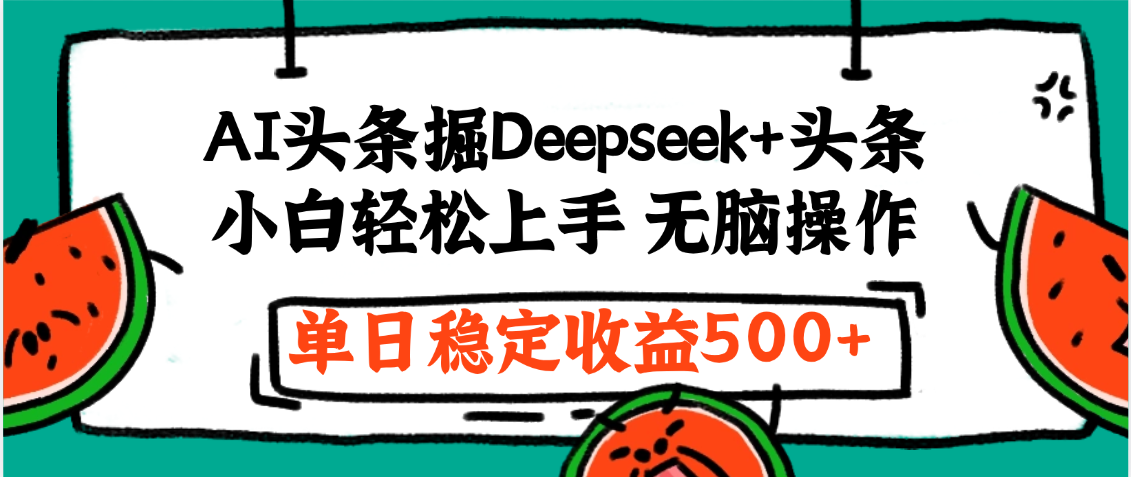 最新AI头条掘金 Deepseek+头条，小白轻松上手 无脑操作，单日稳定收益1000+保姆及教程汇创网-网创项目_汇创网_中创网_福缘网_冒泡网_资源整合平台汇创网