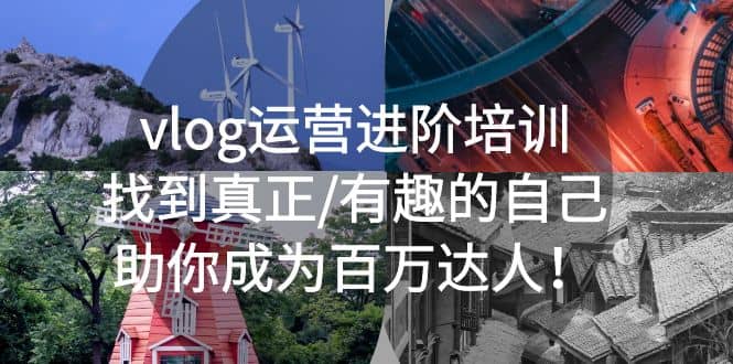 vlog运营进阶培训：找到真正/有趣的自己，助你成为百万达人汇创网-网创项目_汇创网_中创网_福缘网_冒泡网_资源整合平台汇创网