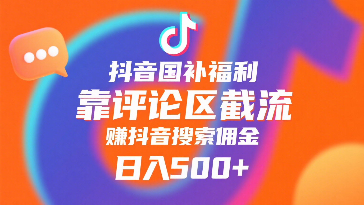 抖音国补福利，靠评论区截流，赚抖音搜索佣金，小白当天见收益，日入500+汇创网-网创项目_汇创网_中创网_福缘网_冒泡网_网创项目平台汇创网