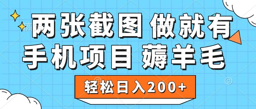 薅羊毛 手机项目 做就有 两张截图 轻松日入200+汇创网-网创项目_汇创网_中创网_福缘网_冒泡网_资源整合平台汇创网