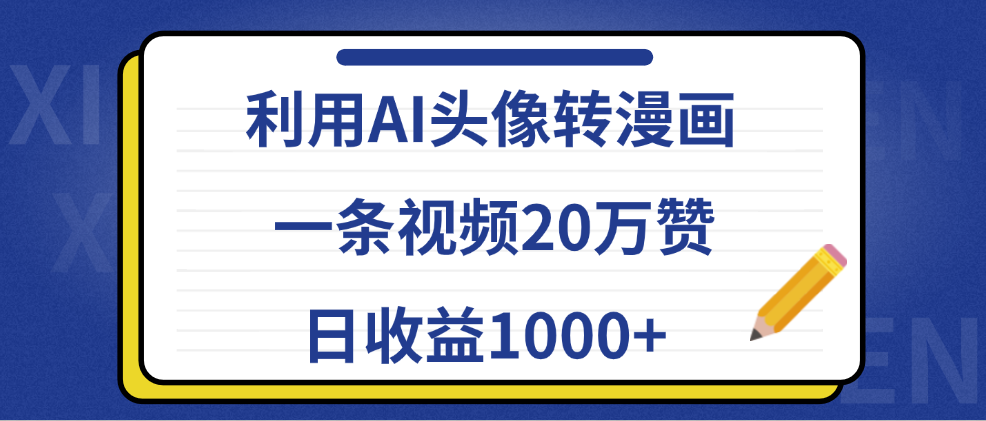 利用AI头像转漫画，一条视频20万赞，日收益1000+汇创网-网创项目_汇创网_中创网_福缘网_冒泡网_资源整合平台汇创网