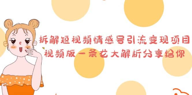 拆解短视频情感号引流变现项目，视频版一条龙大解析分享给你汇创网-网创项目_汇创网_中创网_福缘网_冒泡网_网创项目平台汇创网