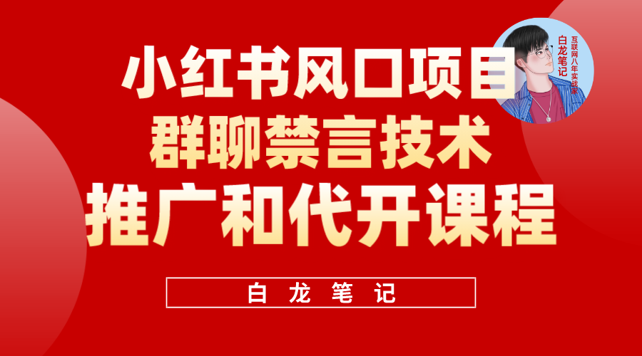 小红书风口项目日入300+，小红书群聊禁言技术代开项目，适合新手操作汇创网-网创项目_汇创网_中创网_福缘网_冒泡网_资源整合平台汇创网