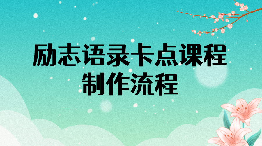 励志语录（中英文）卡点视频课程 半小时出一个作品【无水印教程+10万素材】汇创网-网创项目_汇创网_中创网_福缘网_冒泡网_资源整合平台汇创网