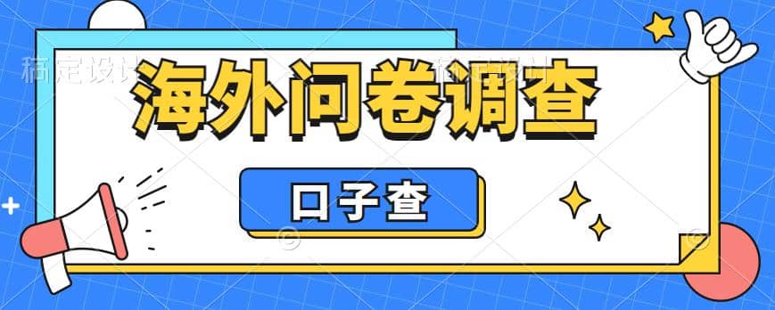 外面收费5000+海外问卷调查口子查项目，认真做单机一天200+汇创网-网创项目_汇创网_中创网_福缘网_冒泡网_网创项目平台汇创网