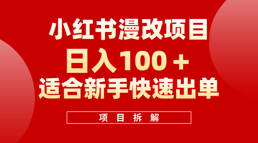 小红书风口项目日入 100+，小红书漫改头像项目，适合新手操作汇创网-网创项目_汇创网_中创网_福缘网_冒泡网_网创项目平台汇创网