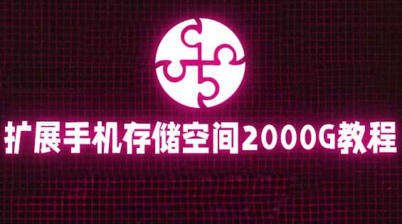 通过挂载阿里云盘，把手机存储空间扩展到2000G【详细教程】汇创网-网创项目_汇创网_中创网_福缘网_冒泡网_资源整合平台汇创网