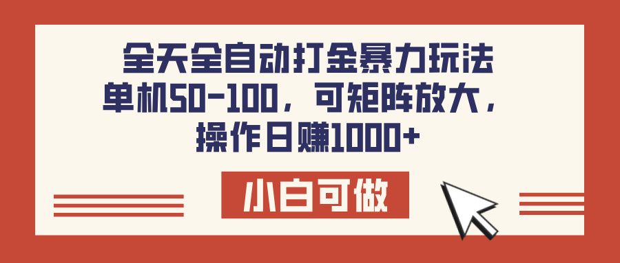 全天全自动打金玩法，可矩阵可放大，单机50-100，操作日赚1000+汇创网-网创项目_汇创网_中创网_福缘网_冒泡网_资源整合平台汇创网