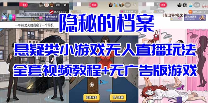 抖音爆火的悬疑解谜小游戏【隐秘的档案】无人直播玩法【教程+游戏+工具】汇创网-网创项目_汇创网_中创网_福缘网_冒泡网_网创项目平台汇创网