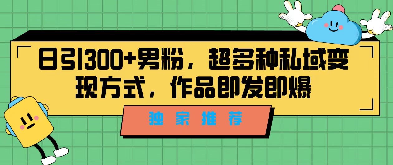 独家推荐！日引300+精准男性粉丝，分类风格视频新玩法2.0！变现超级快汇创网-网创项目_汇创网_中创网_福缘网_冒泡网_网创项目平台汇创网