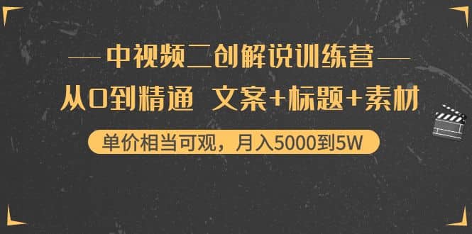 中视频二创解说训练营：从0到精通 文案+标题+素材汇创网-网创项目_汇创网_中创网_福缘网_冒泡网_网创项目平台汇创网