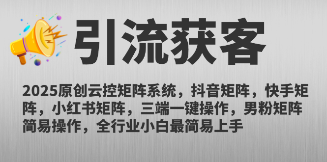 （14906期）2025原创云控矩阵系统，抖音矩阵，快手矩阵，小红书矩阵，三端一键操…汇创网-网创项目_汇创网_中创网_福缘网_冒泡网_资源整合平台汇创网