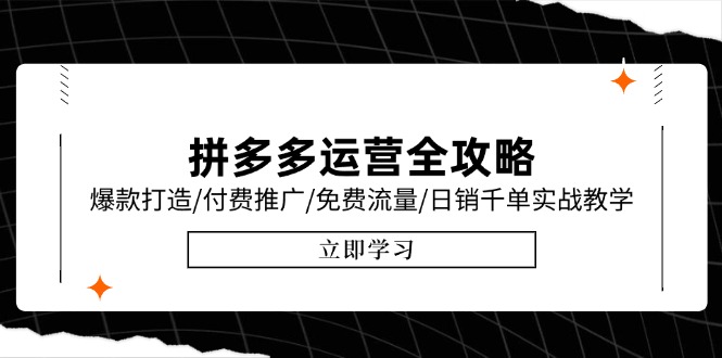 （15085期）拼多多运营全攻略，爆款打造/付费推广/免费流量/日销千单实战教学/6月更新汇创网-网创项目_汇创网_中创网_福缘网_冒泡网_资源整合平台汇创网