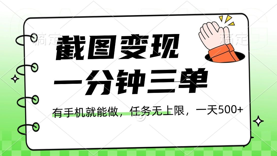 截图变现，一分钟三单，接单无上限，一部手机就能做，一天500+汇创网-网创项目_汇创网_中创网_福缘网_冒泡网_网创项目平台汇创网