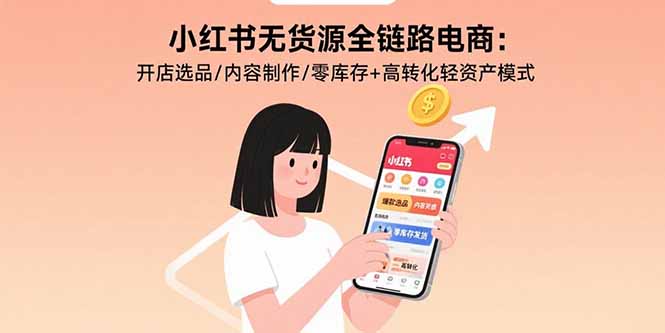 （15785期）小红书无货源全链路电商：开店选品/内容制作/零库存+高转化轻资产模式汇创网-网创项目_汇创网_中创网_福缘网_冒泡网_网创项目平台汇创网