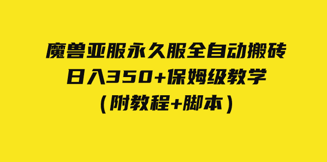 外面收费3980魔兽亚服永久服全自动搬砖 日入350+保姆级教学（附教程+脚本）汇创网-网创项目_汇创网_中创网_福缘网_冒泡网_资源整合平台汇创网