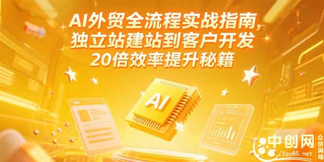 （15182期）AI外贸全流程实战指南，独立站建站到客户开发，20倍效率提升秘籍(更新6月)汇创网-网创项目_汇创网_中创网_福缘网_冒泡网_资源整合平台汇创网