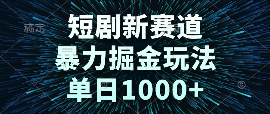 （14993期）短剧新赛道，暴力掘金玩法，单日1000+汇创网-网创项目_汇创网_中创网_福缘网_冒泡网_资源整合平台汇创网