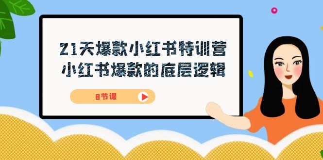 21天-爆款小红书特训营，小红书爆款的底层逻辑（8节课）汇创网-网创项目_汇创网_中创网_福缘网_冒泡网_资源整合平台汇创网