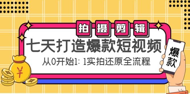 七天打造爆款短视频：拍摄+剪辑实操，从0开始1:1实拍还原实操全流程汇创网-网创项目_汇创网_中创网_福缘网_冒泡网_资源整合平台汇创网