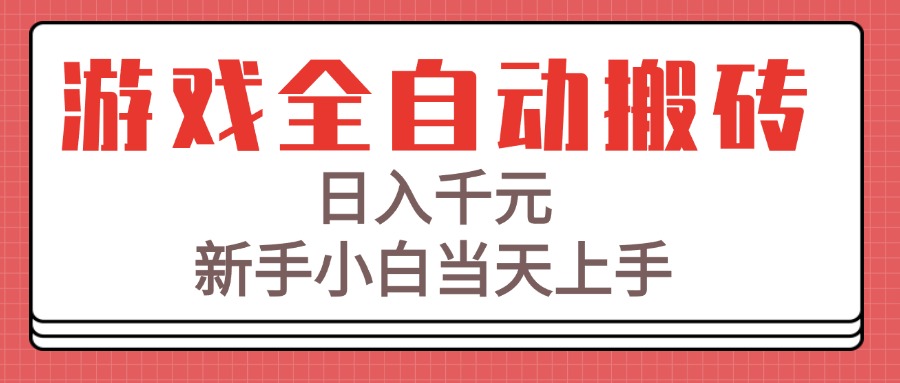 （15257期）游戏全自动搬砖技术，日入千元，新手小白当天上手！汇创网-网创项目_汇创网_中创网_福缘网_冒泡网_资源整合平台汇创网