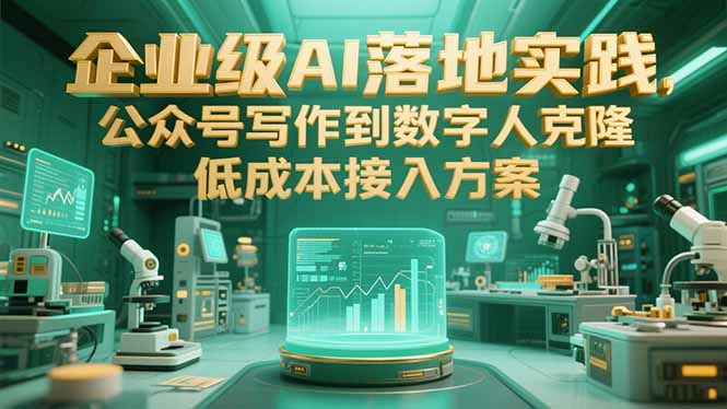 （15305期）企业级AI落地实践，公众号写作到数字人克隆，低成本接入方案汇创网-网创项目_汇创网_中创网_福缘网_冒泡网_资源整合平台汇创网