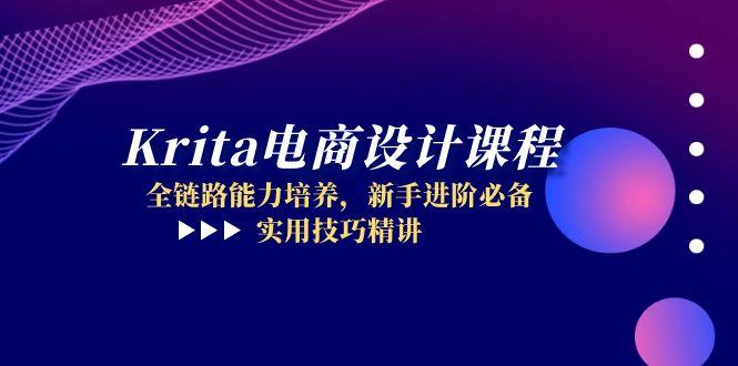 （14850期）Krita电商设计课程，全链路能力培养，新手进阶必备，实用技巧精讲汇创网-网创项目_汇创网_中创网_福缘网_冒泡网_资源整合平台汇创网