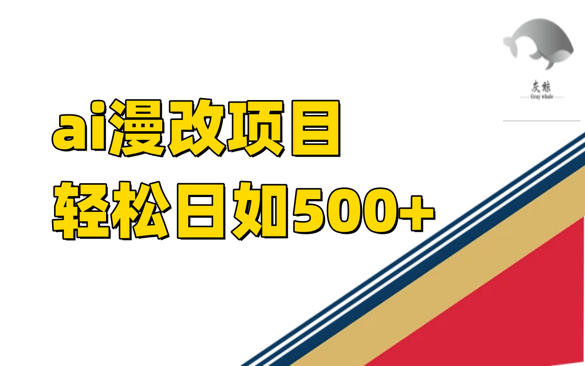 ai漫改项目单日收益500+汇创网-网创项目_汇创网_中创网_福缘网_冒泡网_资源整合平台汇创网