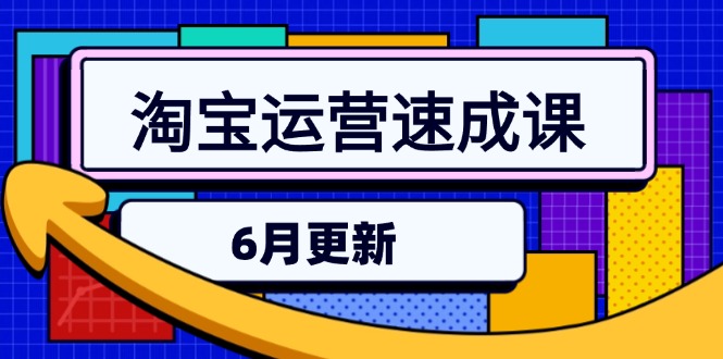 （15087期）淘宝运营速成课-6月，直通车六维玩法，引力魔方实操，三阶搜索爆破技术汇创网-网创项目_汇创网_中创网_福缘网_冒泡网_资源整合平台汇创网