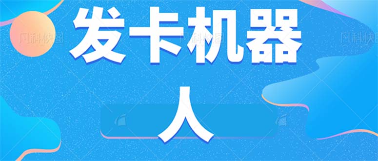 微信自动发卡机器人工具 全自动发卡【软件+教程】汇创网-网创项目_汇创网_中创网_福缘网_冒泡网_资源整合平台汇创网