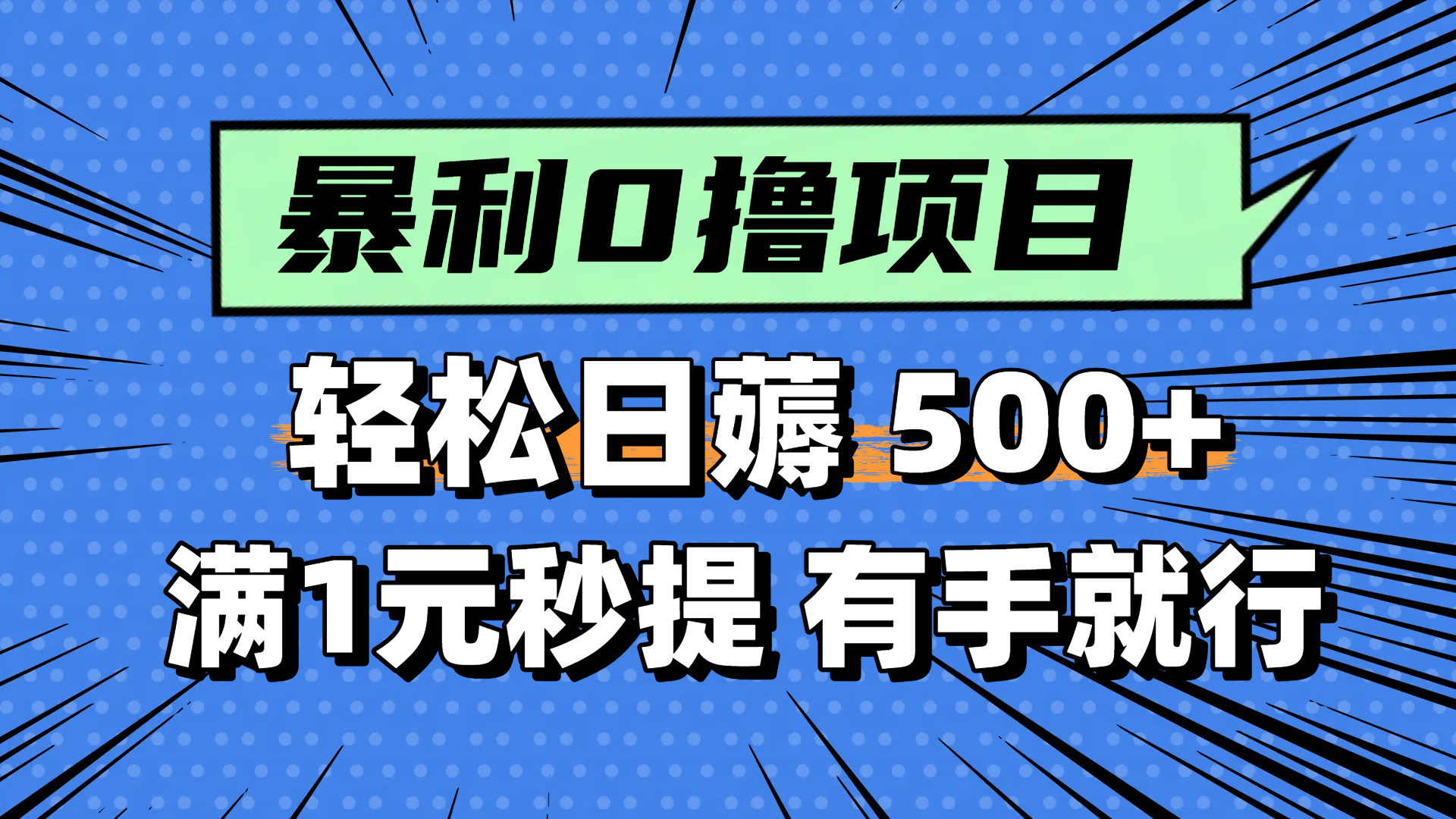 （14928期）零撸小任务，轻松日薅500+，满1元秒提现，小白有手就能做汇创网-网创项目_汇创网_中创网_福缘网_冒泡网_资源整合平台汇创网