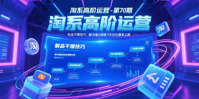 （15307期）淘系高阶运营-第70期，标品干爆技巧，解决难点策略，大佬操盘方法汇创网-网创项目_汇创网_中创网_福缘网_冒泡网_资源整合平台汇创网