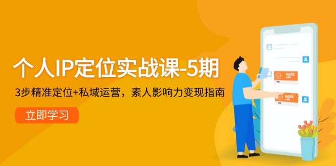 （14867期）个人IP定位实战课-5期，3步精准定位+私域运营，素人影响力变现指南汇创网-网创项目_汇创网_中创网_福缘网_冒泡网_资源整合平台汇创网