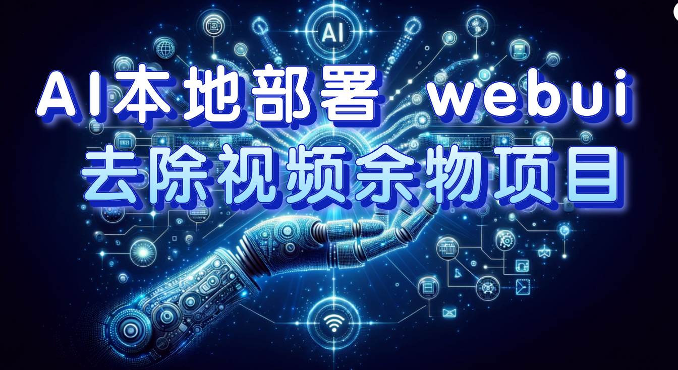 AI本地部署 webui 去除视频余物项目 保守日入300+汇创网-网创项目_汇创网_中创网_福缘网_冒泡网_资源整合平台汇创网