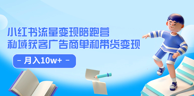 小红书流量·变现陪跑营：私域获客广告商单和带货变现 月入10w+汇创网-网创项目_汇创网_中创网_福缘网_冒泡网_资源整合平台汇创网