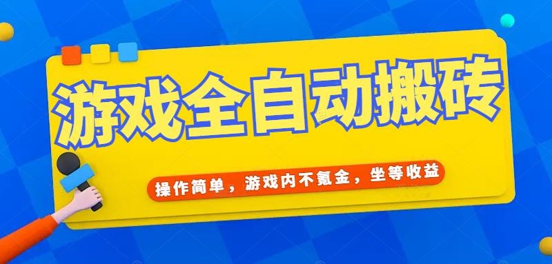 （15077期）游戏全自动打金搬砖，操作简单，游戏内不氪金，坐等收益，日入千元汇创网-网创项目_汇创网_中创网_福缘网_冒泡网_资源整合平台汇创网