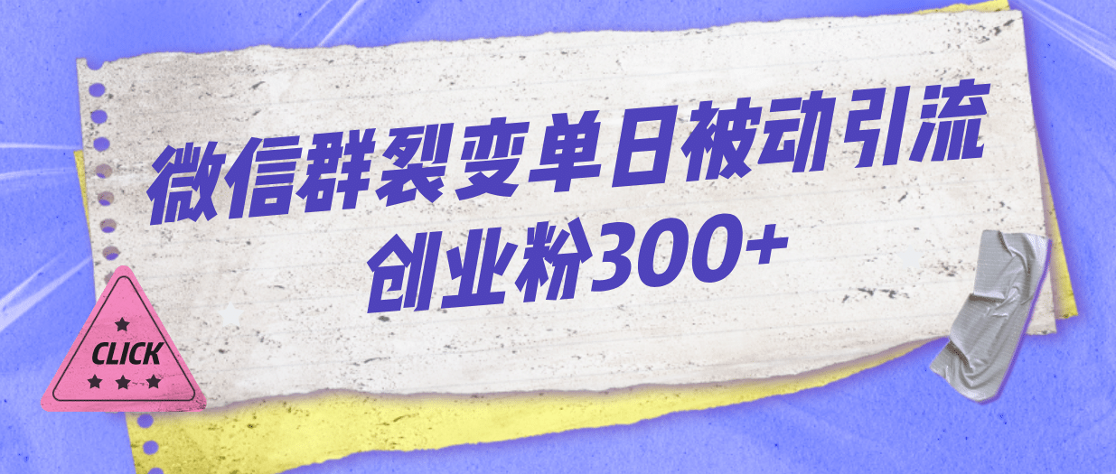 微信群裂变单日被动引流创业粉300+汇创网-网创项目_汇创网_中创网_福缘网_冒泡网_资源整合平台汇创网