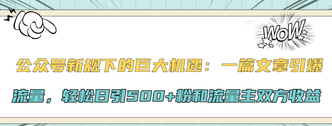 公众号新规下的巨大机遇：轻松日引500+粉和流量主双方收益，一篇文章引爆流量汇创网-网创项目_汇创网_中创网_福缘网_冒泡网_资源整合平台汇创网