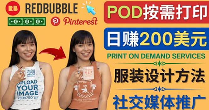 通过Print on Demand(按需打印)赚钱的方法：日赚200美元汇创网-网创项目_汇创网_中创网_福缘网_冒泡网_网创项目平台汇创网